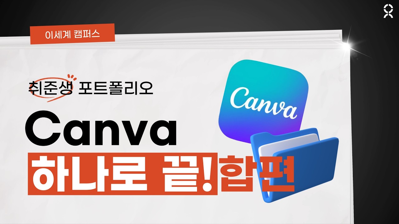 취준생 포트폴리오 Canva 하나로 끝! 합편