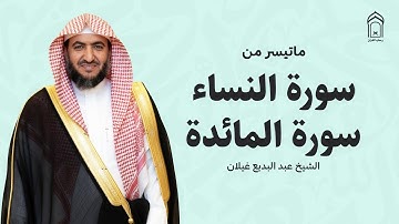 🎧سورتي النساء والمائدة l تلاوة خاشعة تأخذك لعالم من الطمأنينة | عبد البديع غيلان