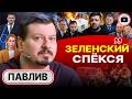 🥊 ТАКОГО УДАРА ЗЕЛЕНСКИЙ НЕ ОЖИДАЛ! Плоды Женевы. Выборы из-под палки. ЗВЕРСКАЯ БУСИФИКАЦИЯ - Павлив