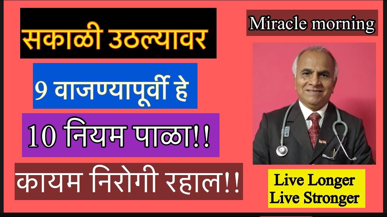 सकाळी उठल्यावर ९ वाजण्या पूर्वी हे १० नियम पाळा!! कायम निरोगी रहाल!|1644||@drramjawale #health 