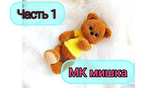 картинка: МК вязаный мишка/ попетельный мастер класс/МК Марины Григоровской 