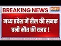 Breaking News : मध्य प्रदेश के बैतूल में जानलेवा रील, 3 की मौत ! | MP Road Accident | Betul