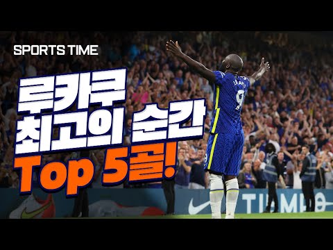 [첼시 vs 맨유 D-3] 루카쿠 더비 성사! 루카쿠 최고의 순간 Top 5 골 #SPORTSTIME