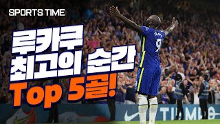 [첼시 vs 맨유 D-3] 루카쿠 더비 성사! 루카쿠 최고의 순간 Top 5 골 #SPORTSTIME