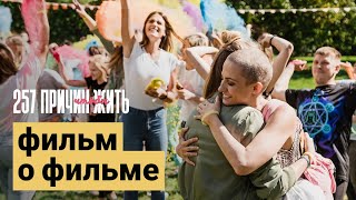 257 Причин, Чтобы Жить. Фильм О Фильме