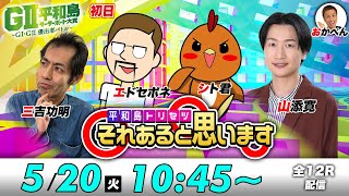 ボートレース平和島 | シト君・エドセポネ・三吉功明・相席スタート山添 | それあると思います【初日】