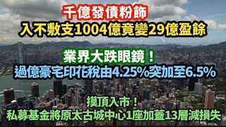 Download Lagu 千億發債粉飾！入不敷支1004億竟變29億盈餘｜業界大跌眼鏡！過億豪宅加印花稅至6.5%｜摸頂入市！基匯資本將原太古城中心1座加蓋13層減損失｜李根興深水埗舖又蝕48%｜ MP3
