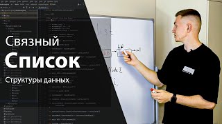 Связный список  | Структуры данных и алгоритмы | Изучение алгоритмов