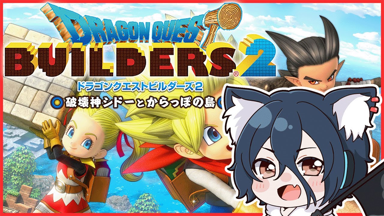 ドラゴンクエストビルダーズ2 ようこそ からっぽになってしまった世界へ おうかみ ぶいせん Youtube ドラゴンクエストビルダーズ2 ようこそ からっぽになってしまった世界へ おうかみ ぶいせん Youtube