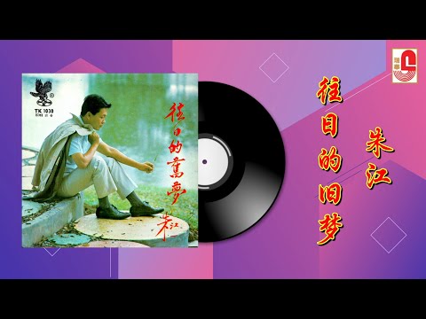 朱江 - 往日的旧梦（Official Lyric Video)