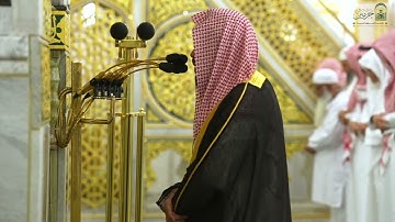 تلاوة فضيلة الشيخ د. #احمد_الحذيفي من صلاة العشاء الثلاثاء ١٤ ذو الحجة ١٤٤٦ هـ