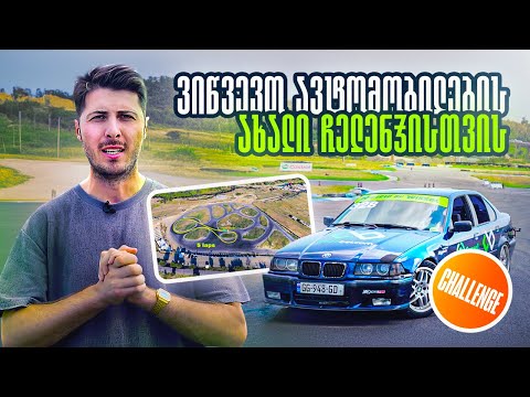 5 LAPS - ახალი ჩელენჯი ავტომობილებისთვის!