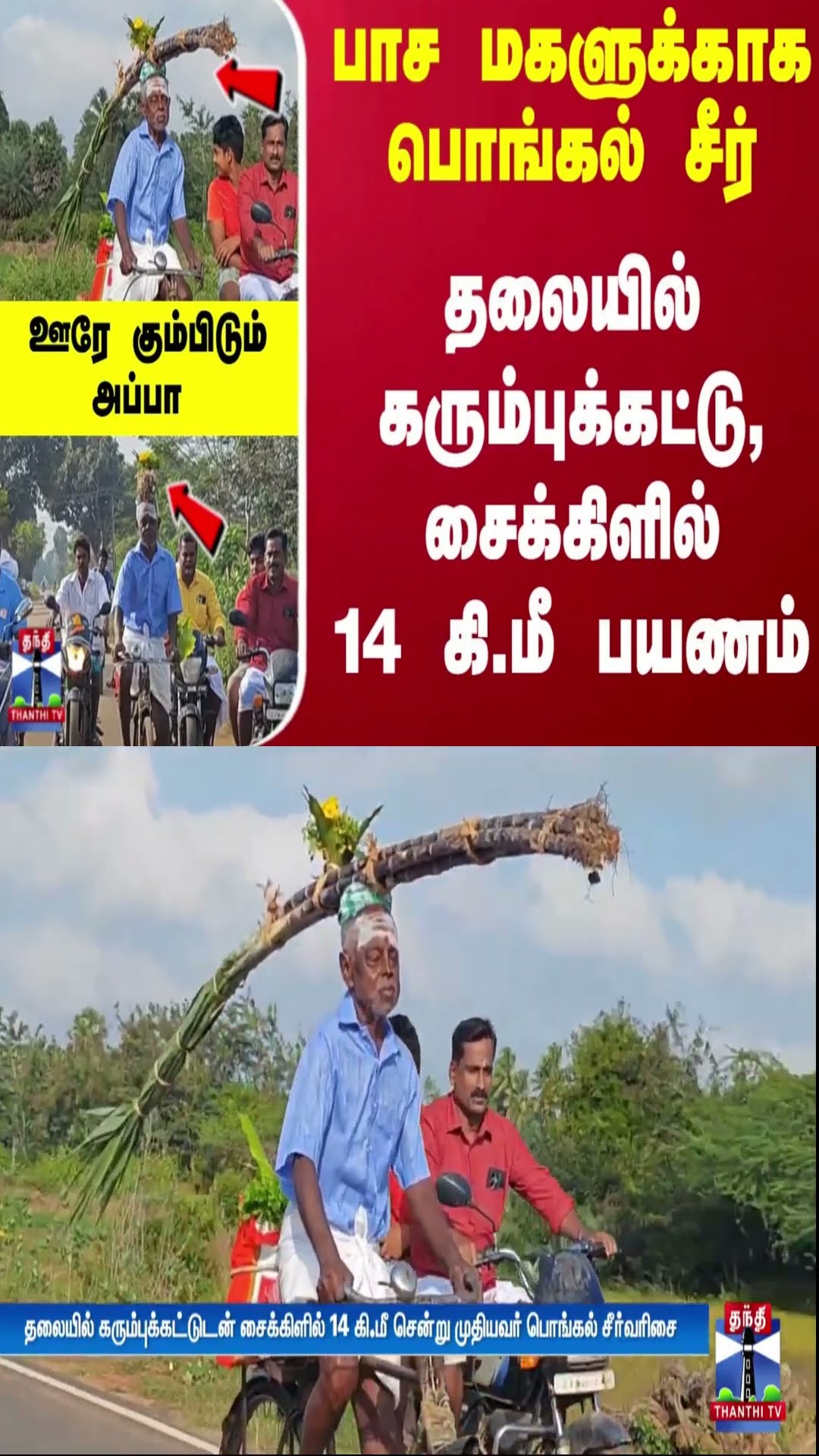 பாச மகளுக்காக பொங்கல் சீர்...தலையில் கரும்புக்கட்டு, சைக்கிளில் 14 கி.மீ பயணம்-ஊரே கும்பிடும் அப்பா