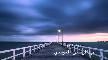 سورة البقرة قراءة خاشعة | عبدالرحمن العوسي