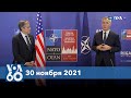 Новости США за минуту: Блинкен и НАТО