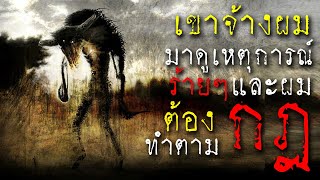 เขาจ้างผมให้มายืนดูเหตุการณ์ร้ายๆ และผมต้องทำตามกฎ - Creepypasta ไทย