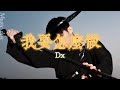 我要怎麼做 Dx 你要我怎麼能釋懷我要怎麼做你才能留下來 動態歌詞 PinyinLyrics 我要怎麼做 Dx 你要我怎麼能釋懷我要怎麼做你才能留下來 動態歌詞 PinyinLyrics