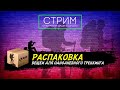 Распаковка вещей для треккинга. Часть 1