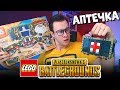 Настоящая аптечка PUBG из ЛЕГО