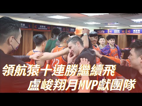 《PLG》領航猿十連勝繼續飛 盧峻翔月MVP獻團隊