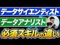 【知らないとヤバイ】データアナリストとデータサイエンティストの違い
