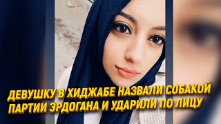 Девушку в хиджабе назвали собакой партии Эрдогана и ударили по лицу