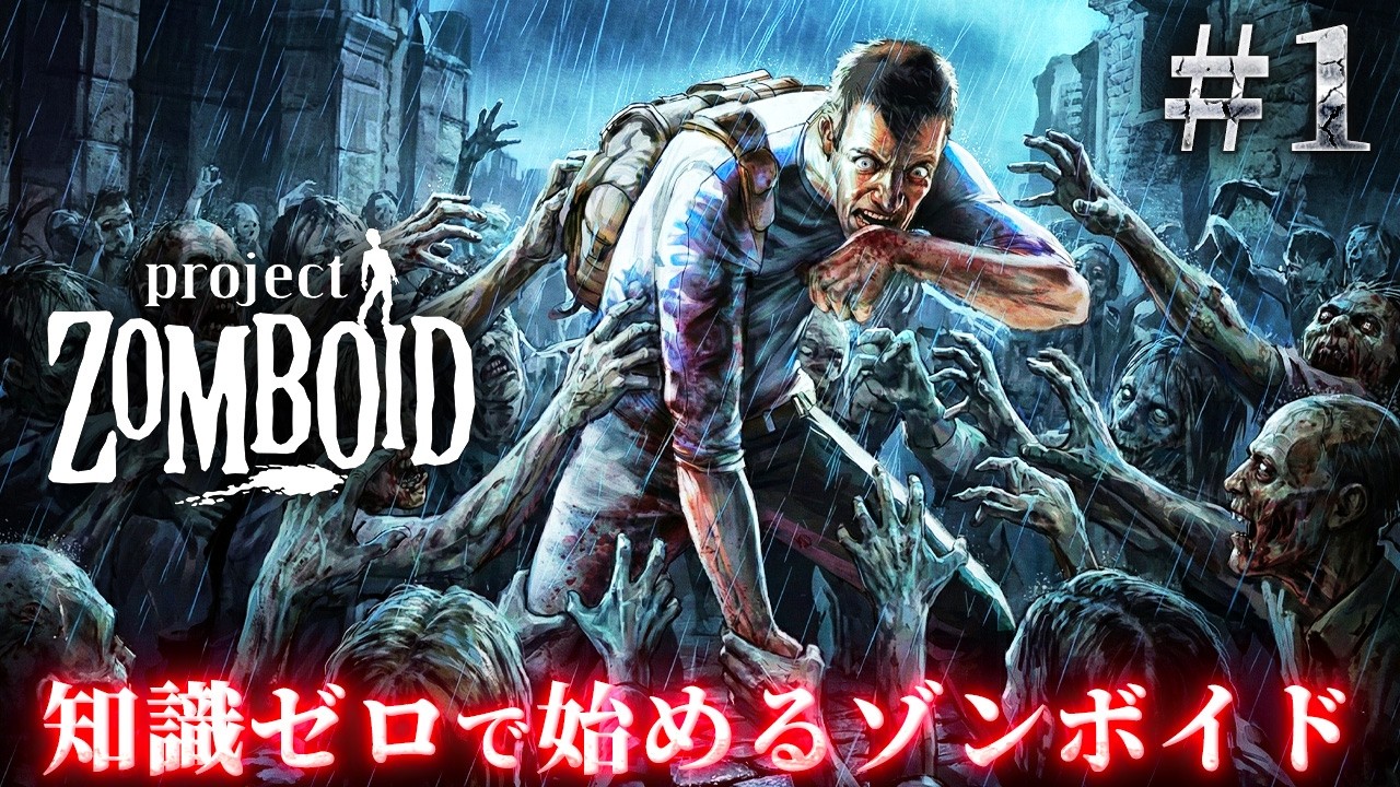 #1【Project Zomboid】初心者が30日生存を目指す…！噛まれたら絶体絶命のサバイバルホラー【ホラーゲーム プロジェクトゾンボイド】