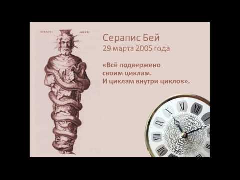 Слова Сераписа Бея.