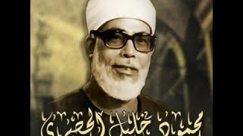 سوره الفاتحه الشيخ محمود خليل الحصرى