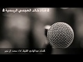 شيله ساعه الواجب ابشر بي طررررب شيله ساعه الواجب ابشر بي طررررب