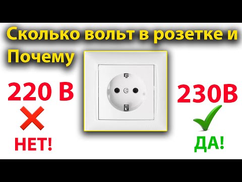 220 В или 230 В напряжение в розетке на самом деле