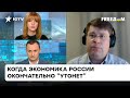 Россияне будут пахать, чтобы обеспечить войну: Городниченко о том, как РФ пытается спасти экономику