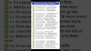 Daily conversation. শিখে রাখুন। #easylearning #english #vocubulary #everyone #shorts
