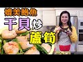 【玉玟廚房】媲美鮑魚-干貝炒蘆筍