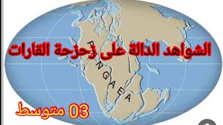 الشواهد الدالة على زحزحة القارات /نشاط الظهرات/ العلوم الطبيعية/السنة الثالثة متوسط.