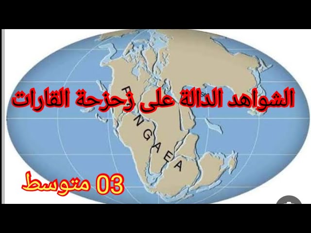 الشواهد الدالة على زحزحة القارات /نشاط الظهرات/ العلوم الطبيعية/السنة الثالثة متوسط.