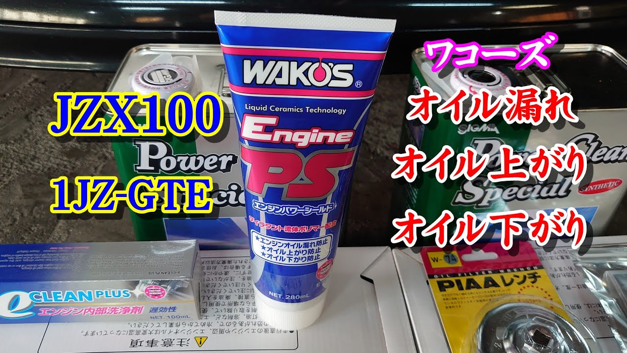 JZX100 Chaser Oil Leak Prevention WAKO'S Engine Power Shield