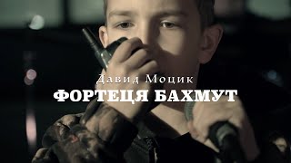 Давид Моцик - Фортеця Бахмут (cover)