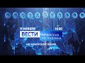 "Вести-Чеченская Республика" на чеченском языке (Россия 1 - Вайнах, 11.11.2020, 14:30)