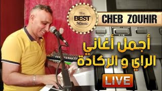 Cheb Zouhir - Ambiance Rai & Reggada (Live) ♥ ♫ مختارات من أجمل أغاني الراي و الركادة  [1080 ᴴᴰ]