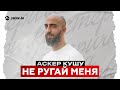 Аскер Кушу - Не ругай меня | Премьера трека 2025