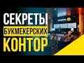 ВСЯ ПРАВДА о том как работает букмекерская контора. На чем зарабатывают буки?