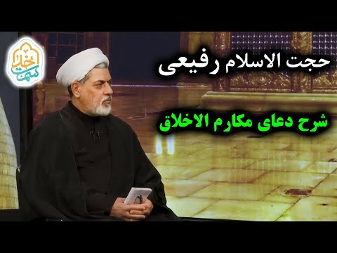 حجت الاسلام رفیعی شرح دعای 20 صحیفه سجادیه دعای مکارم الاخلاق