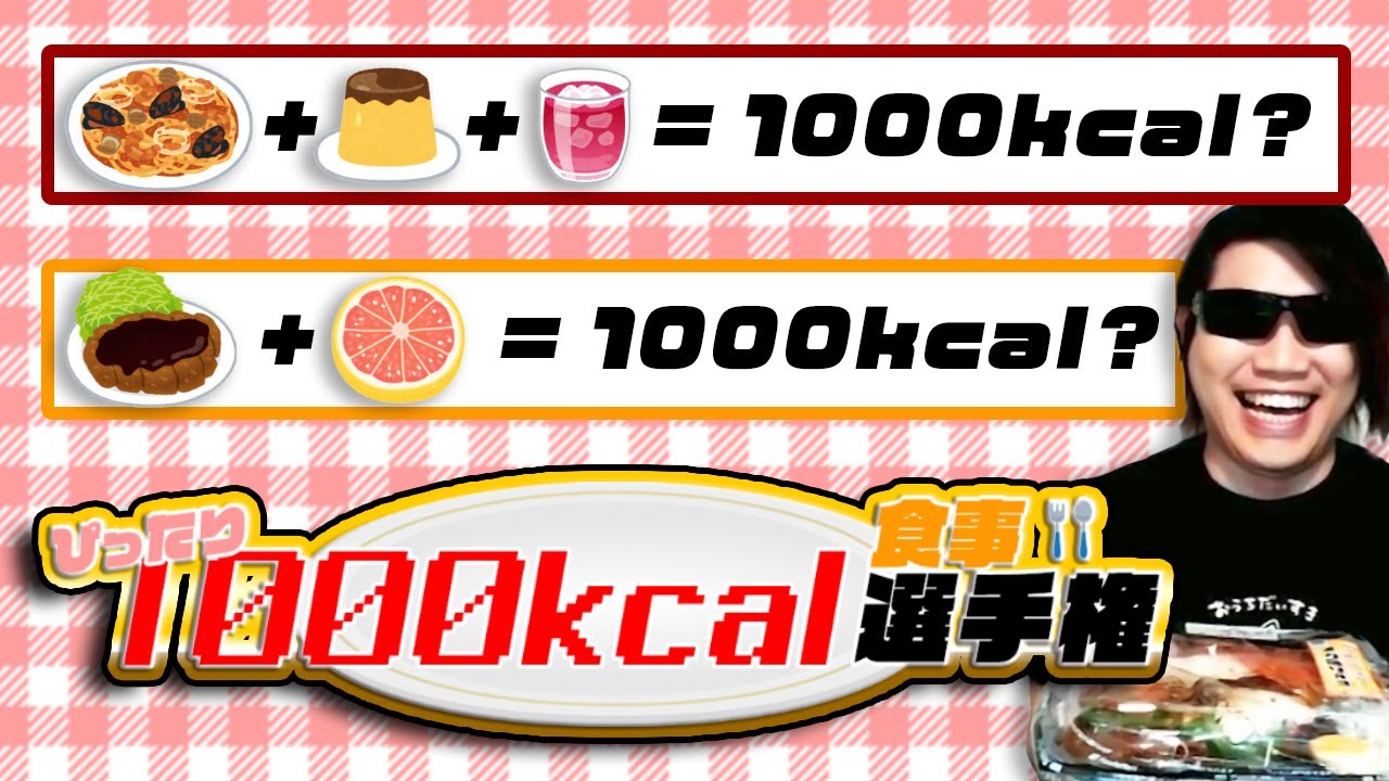 これがぼくのかんがえた最強の1000kcalごはんだ！【MSSP/M.S.S Project】