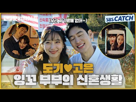 [요약] 도기♥고은 <strong>잉꼬</strong> 부부 신혼 생활부터 로켓 이혼까지🚀 위장 결혼이 이렇게 달아도 되나요..? #모범택시2 #SBSCatch