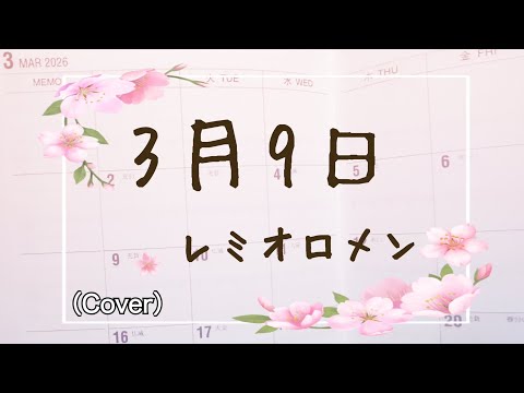 【弾き語り】3月9日/レミオロメン (Cover)