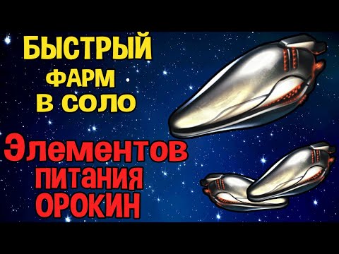 WARFRAME ГАЙД КАК БЫСТРО ФАРМИТЬ ЭЛЕМЕНТЫ ПИТАНИЯ ОРОКИН В СОЛО