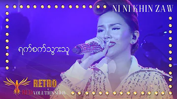 ရက်စက်သွားသူ - နီနီခင်​​ဇော်|Yat Sat Thwar Thu - Ni Ni Khin Zaw(Live at Retro REDvolution Show 2018)