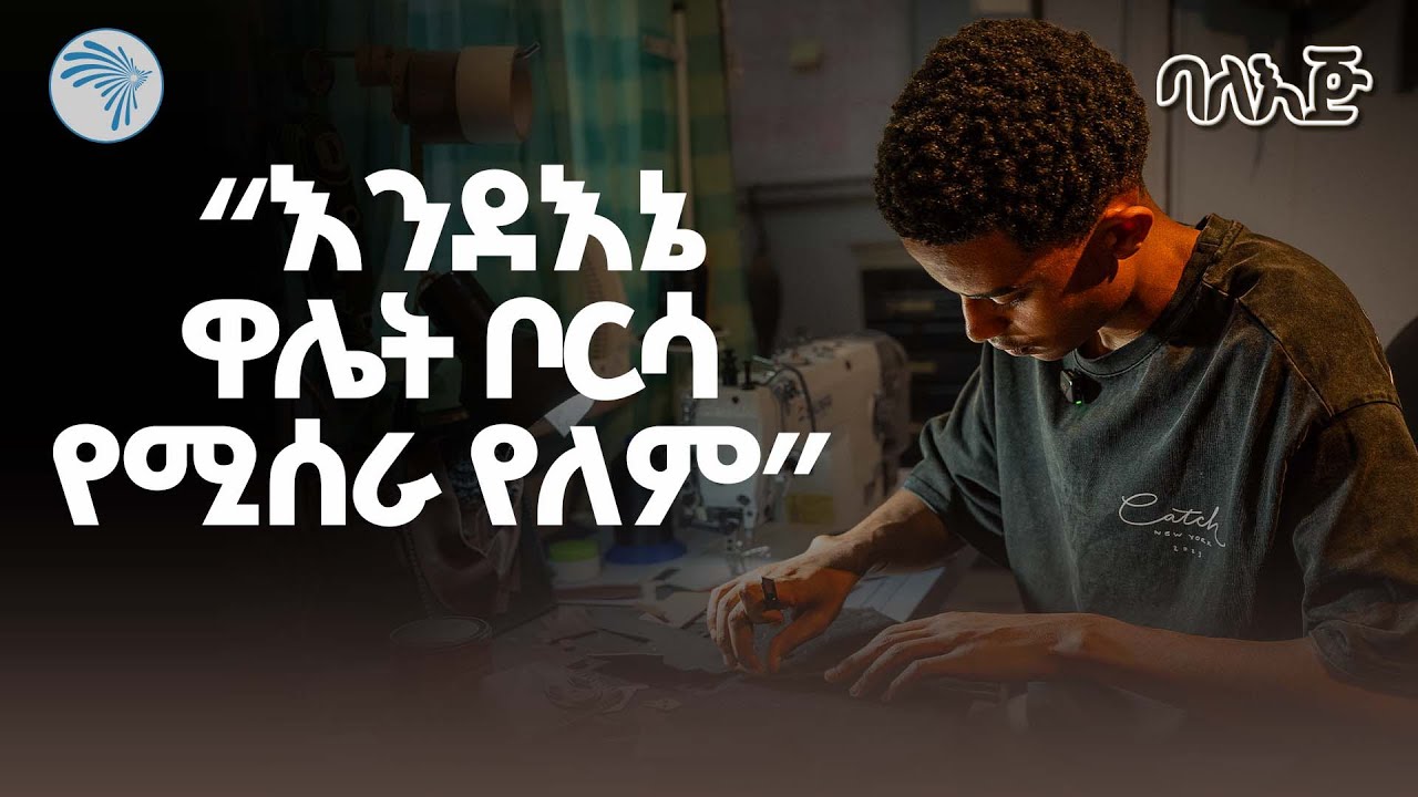 በቆዳ የሚጠበበው ታዳጊ-  |ባለእጅ| @ArtsTvWorld