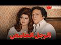 حصريا فيلم الرجل الغامض بطولة عادل امام نبيلة عبيد